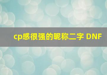 cp感很强的昵称二字 DNF